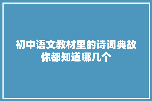 初中语文教材里的诗词典故你都知道哪几个