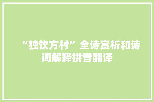 “独饮方村”全诗赏析和诗词解释拼音翻译