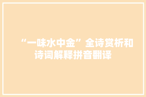 “一味水中金”全诗赏析和诗词解释拼音翻译