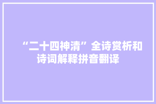 “二十四神清”全诗赏析和诗词解释拼音翻译