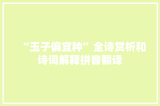 “玉子偏宜种”全诗赏析和诗词解释拼音翻译