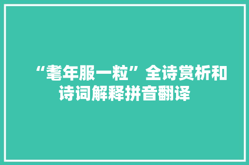 “耄年服一粒”全诗赏析和诗词解释拼音翻译