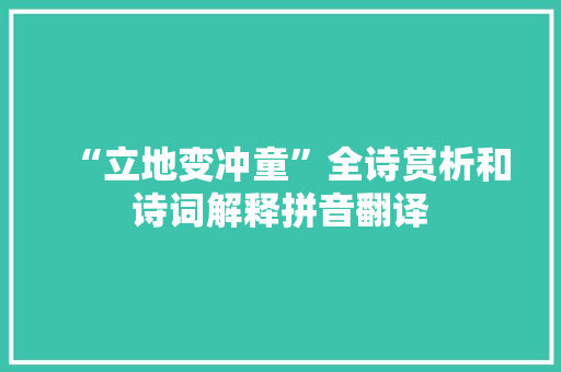 “立地变冲童”全诗赏析和诗词解释拼音翻译