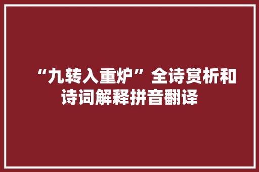 “九转入重炉”全诗赏析和诗词解释拼音翻译