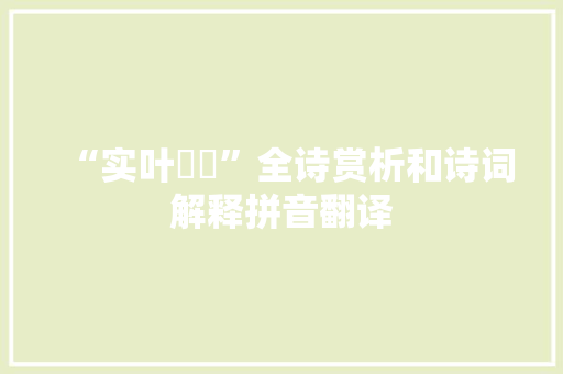 “实叶葰楙”全诗赏析和诗词解释拼音翻译