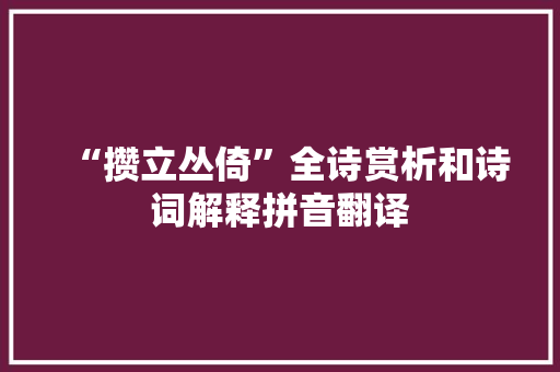 “攒立丛倚”全诗赏析和诗词解释拼音翻译