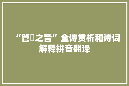 “管籥之音”全诗赏析和诗词解释拼音翻译