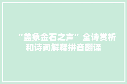 “盖象金石之声”全诗赏析和诗词解释拼音翻译