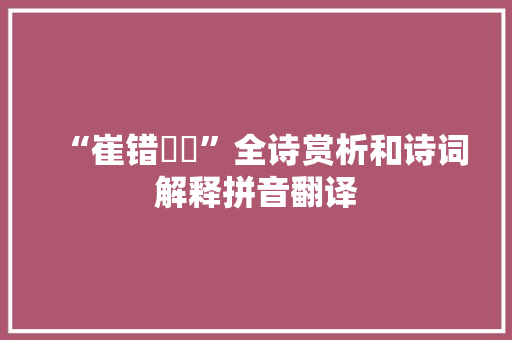 “崔错癹骫”全诗赏析和诗词解释拼音翻译