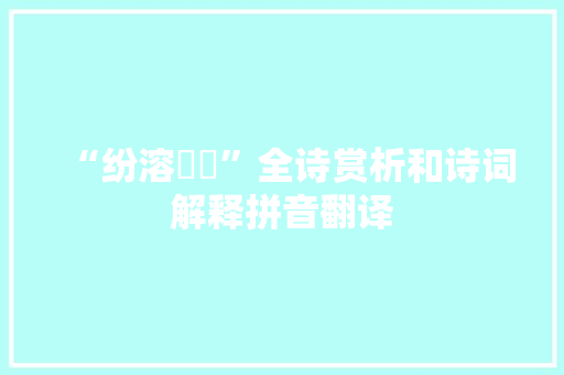 “纷溶箾蔘”全诗赏析和诗词解释拼音翻译
