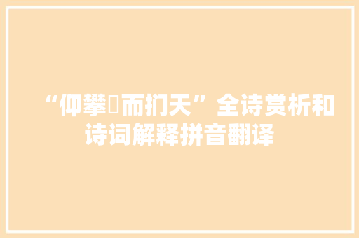 “仰攀橑而扪天”全诗赏析和诗词解释拼音翻译