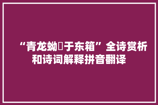 “青龙蚴蟉于东箱”全诗赏析和诗词解释拼音翻译