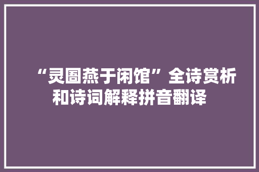 “灵圄燕于闲馆”全诗赏析和诗词解释拼音翻译