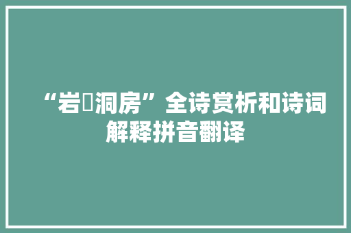 “岩窔洞房”全诗赏析和诗词解释拼音翻译