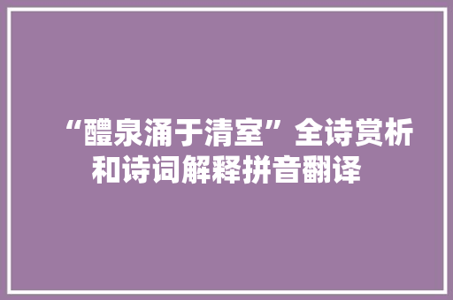 “醴泉涌于清室”全诗赏析和诗词解释拼音翻译