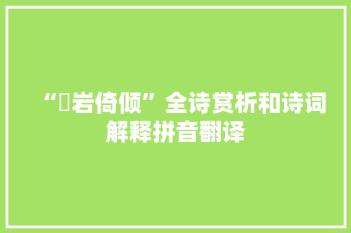 “嵚岩倚倾”全诗赏析和诗词解释拼音翻译