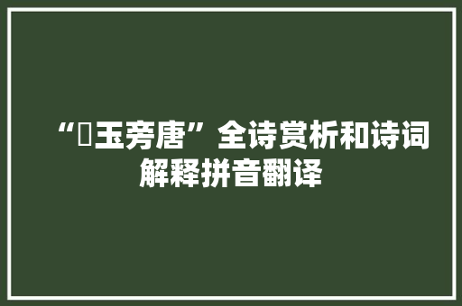 “琘玉旁唐”全诗赏析和诗词解释拼音翻译
