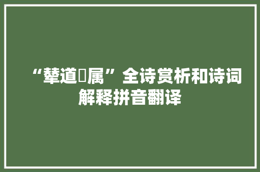 “辇道纚属”全诗赏析和诗词解释拼音翻译