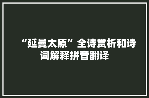 “延曼太原”全诗赏析和诗词解释拼音翻译