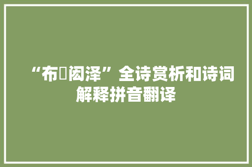 “布濩闳泽”全诗赏析和诗词解释拼音翻译