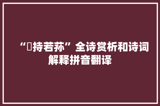 “葴持若荪”全诗赏析和诗词解释拼音翻译