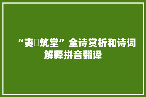 “夷嵕筑堂”全诗赏析和诗词解释拼音翻译