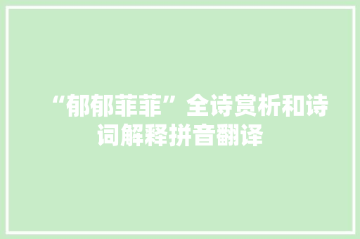 “郁郁菲菲”全诗赏析和诗词解释拼音翻译
