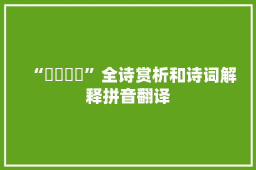 “晻薆咇茀”全诗赏析和诗词解释拼音翻译