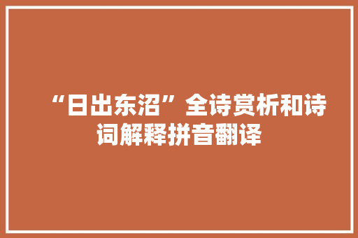 “日出东沼”全诗赏析和诗词解释拼音翻译
