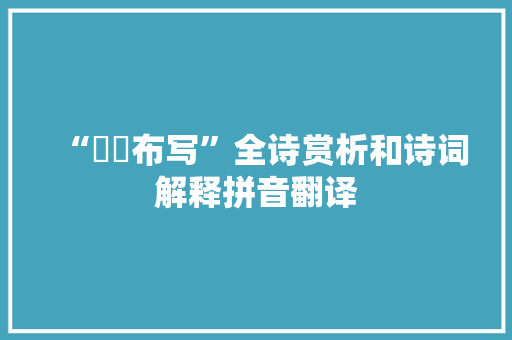 “肸蚃布写”全诗赏析和诗词解释拼音翻译