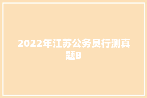 2022年江苏公务员行测真题B