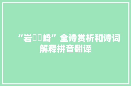 “岩陁甗崎”全诗赏析和诗词解释拼音翻译