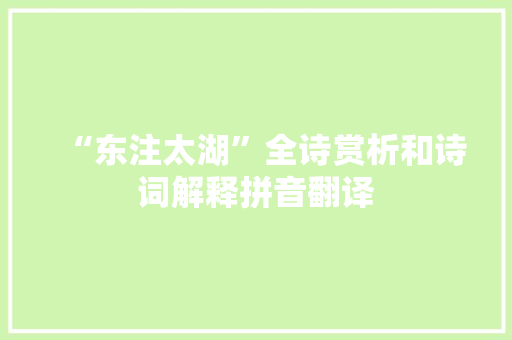 “东注太湖”全诗赏析和诗词解释拼音翻译