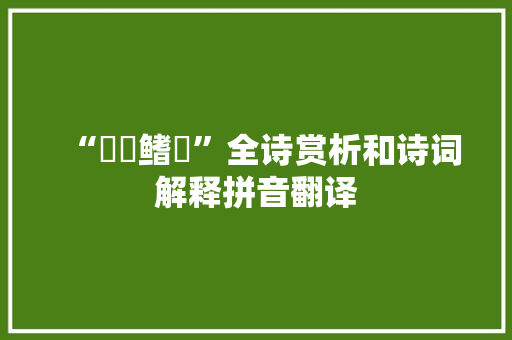 “鰅鰫鳍鮀”全诗赏析和诗词解释拼音翻译