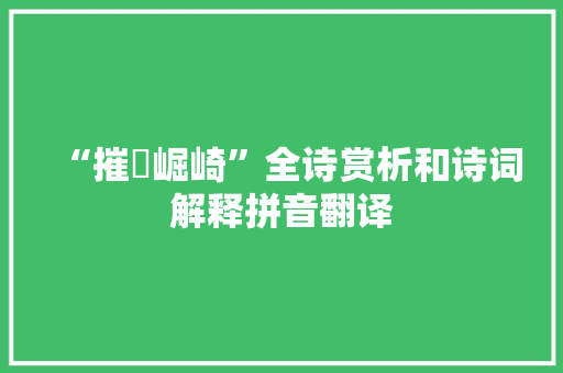 “摧崣崛崎”全诗赏析和诗词解释拼音翻译