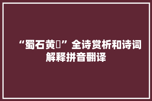 “蜀石黄碝”全诗赏析和诗词解释拼音翻译