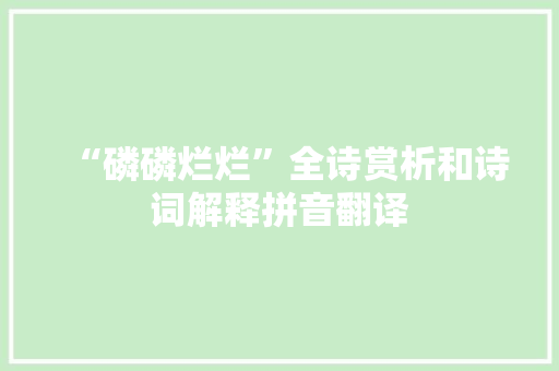 “磷磷烂烂”全诗赏析和诗词解释拼音翻译