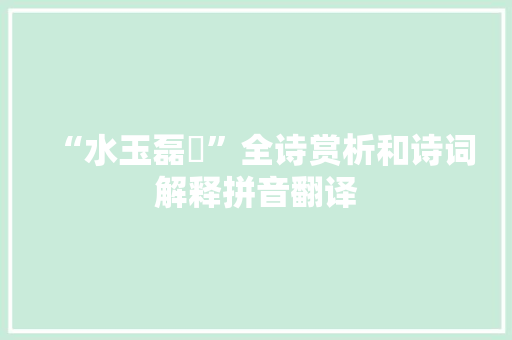 “水玉磊砢”全诗赏析和诗词解释拼音翻译