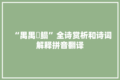 “禺禺魼鳎”全诗赏析和诗词解释拼音翻译
