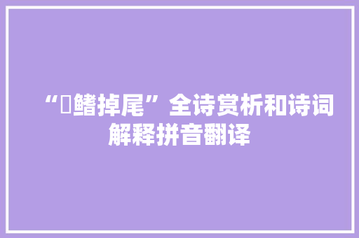 “揵鳍掉尾”全诗赏析和诗词解释拼音翻译
