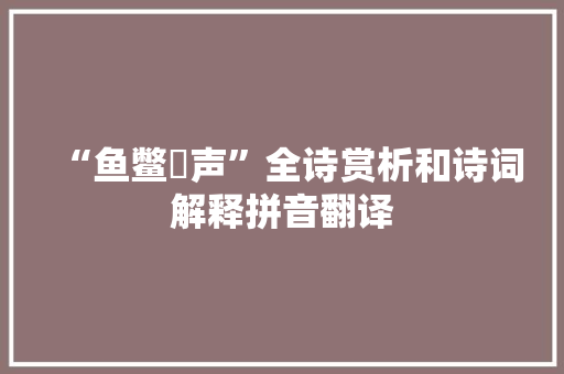 “鱼鳖讙声”全诗赏析和诗词解释拼音翻译
