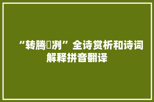 “转腾潎冽”全诗赏析和诗词解释拼音翻译
