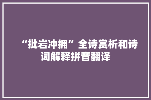 “批岩冲拥”全诗赏析和诗词解释拼音翻译