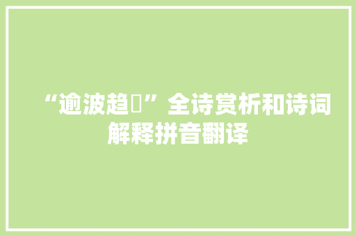 “逾波趋浥”全诗赏析和诗词解释拼音翻译