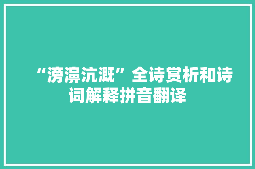 “滂濞沆溉”全诗赏析和诗词解释拼音翻译