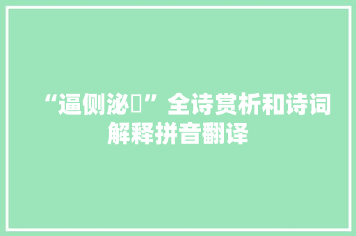 “逼侧泌瀄”全诗赏析和诗词解释拼音翻译