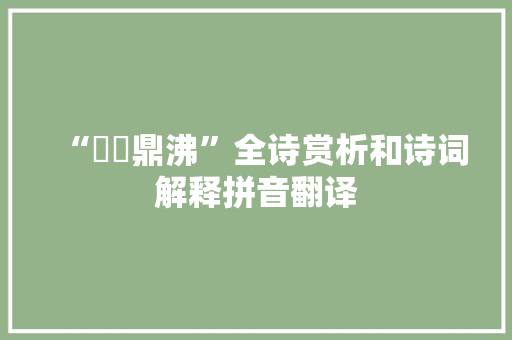 “湁潗鼎沸”全诗赏析和诗词解释拼音翻译