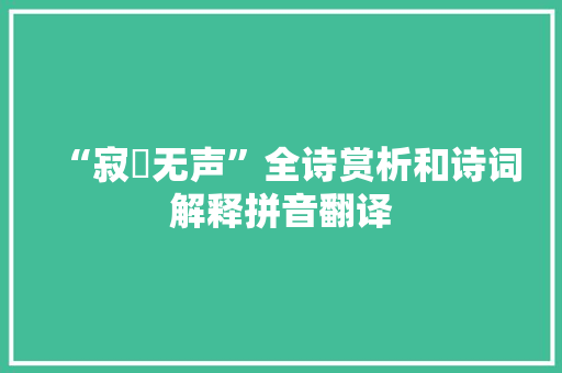 “寂漻无声”全诗赏析和诗词解释拼音翻译