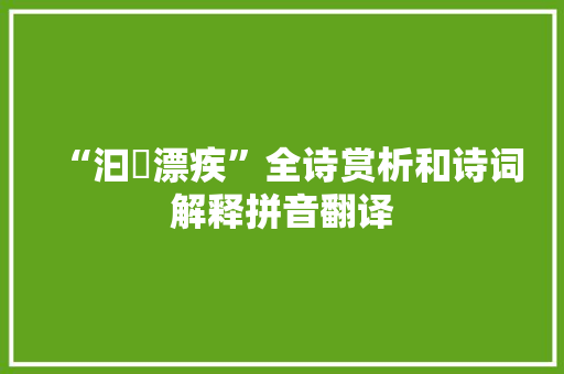 “汩濦漂疾”全诗赏析和诗词解释拼音翻译