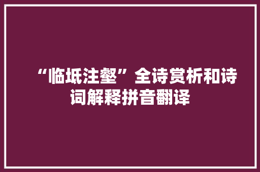 “临坻注壑”全诗赏析和诗词解释拼音翻译